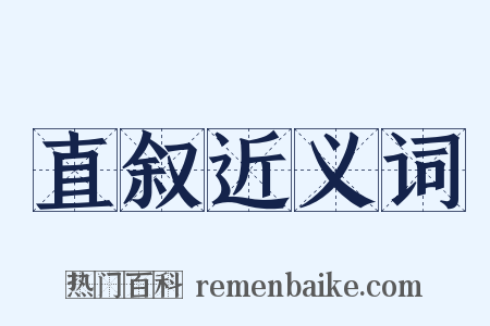 直叙近义词是什么意思的图片